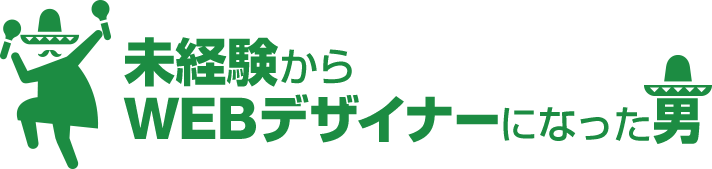 未経験からWEBデザイナーになった男 未経験からWEBデザイナーになった男